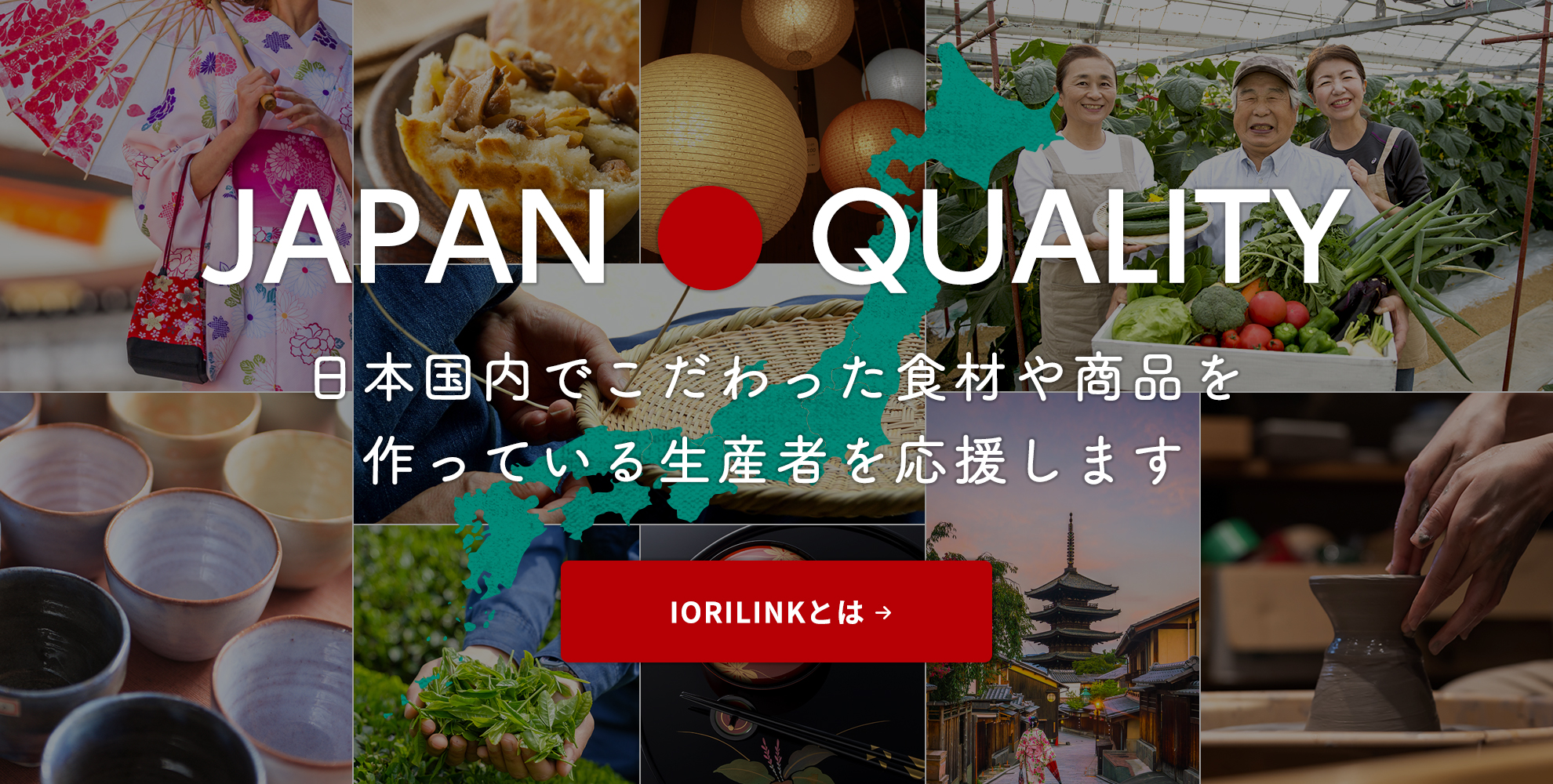 IORILINKは日本国内でこだわった食材や商品を作っている生産者を応援します