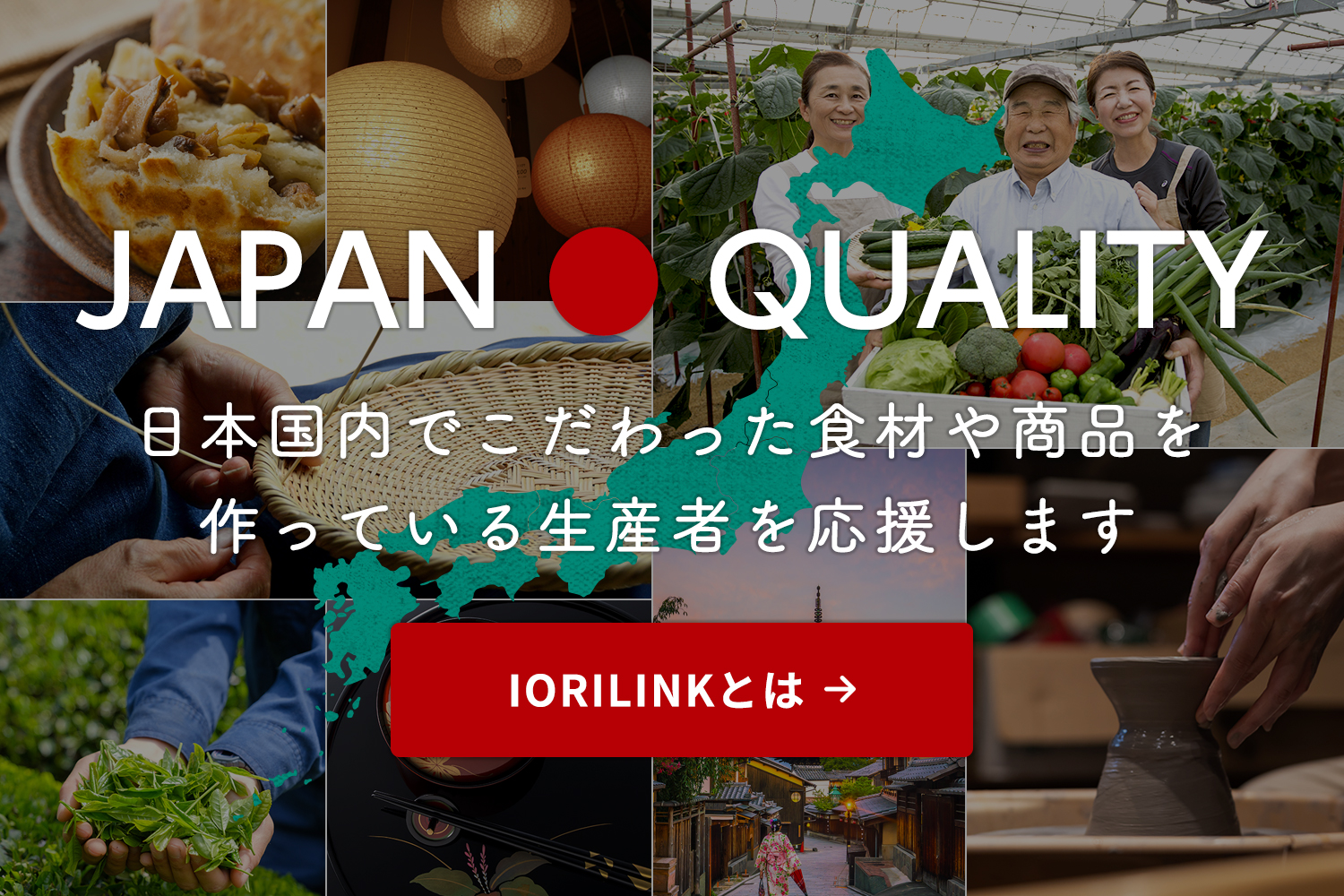 IORILINKは日本国内でこだわった食材や商品を作っている生産者を応援します